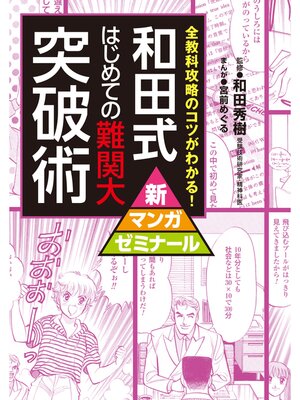 cover image of 和田式　はじめての難関大突破術